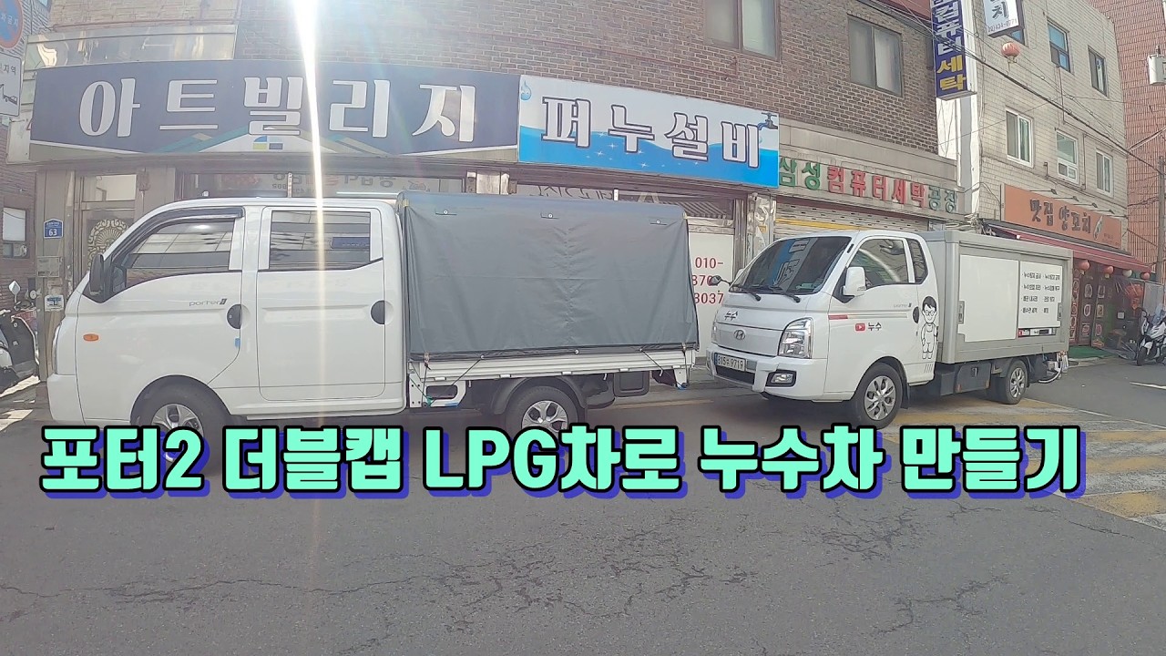 포터 더블캡 LPG차로 누수탐지차 만들기.