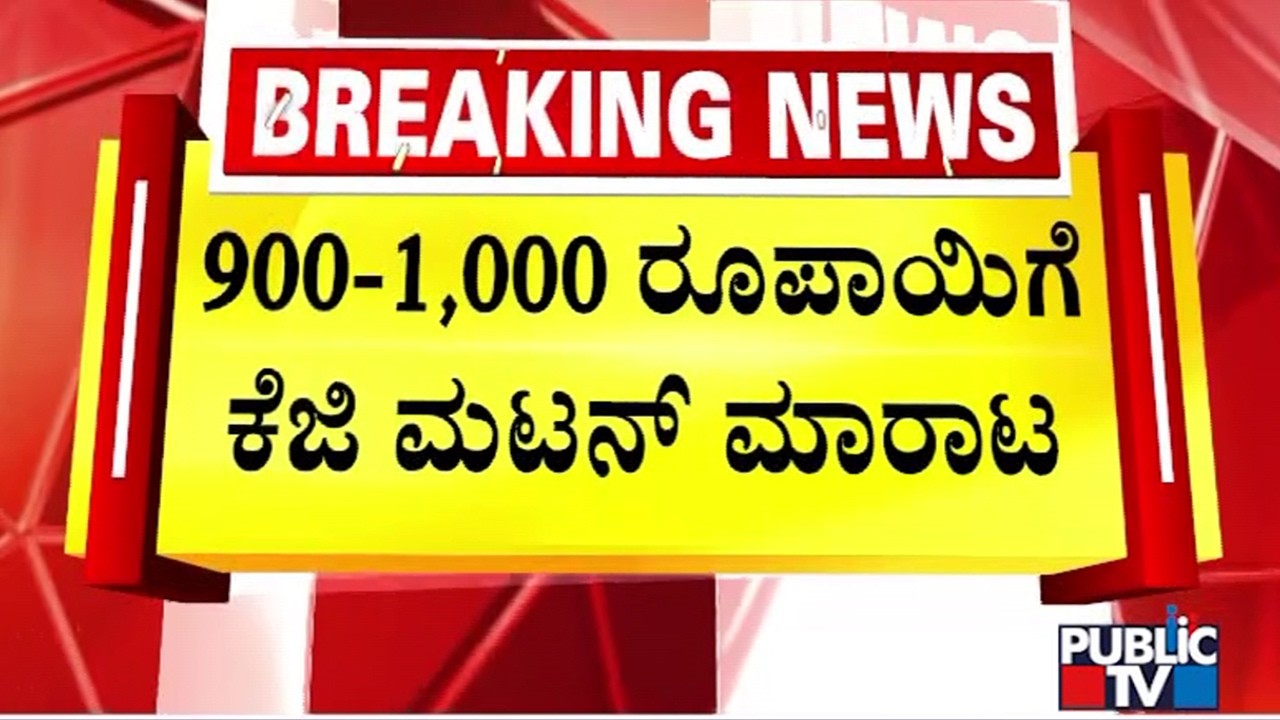 ಬೆಂಗಳೂರಿನಲ್ಲಿ ಯುಗಾದಿಯ ಹೊಸ ತೊಡಕು ಜೋರು..! | Hosatodaku | Public TV