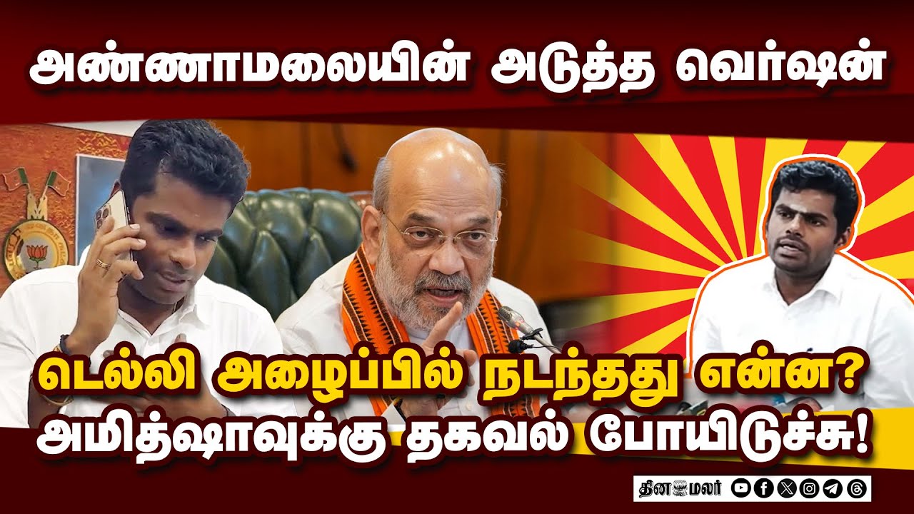 அண்ணாமலையை சுற்றி நடப்பது என்ன? அவரே சொன்ன விளக்கம் | Annamalai | BJP | Politics