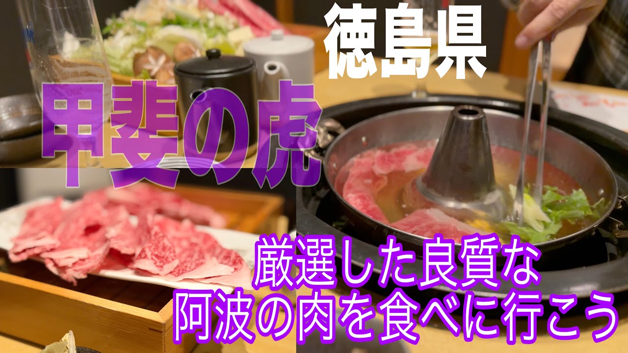 徳島・沖浜の隠れ名店「甲斐の虎」に行ってきた！