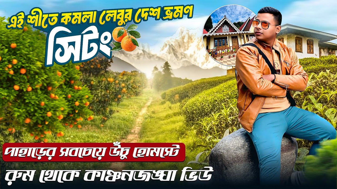 Sittong Tour | Sittong Homestay | Offbeat Darjeeling | Sittong Sightseeing  | Sittong | North Bengal