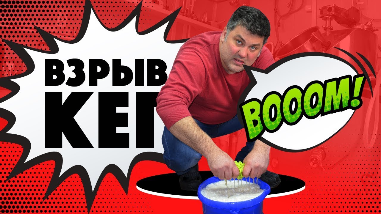 Катастрофа! Рванули кеги! Все живы!