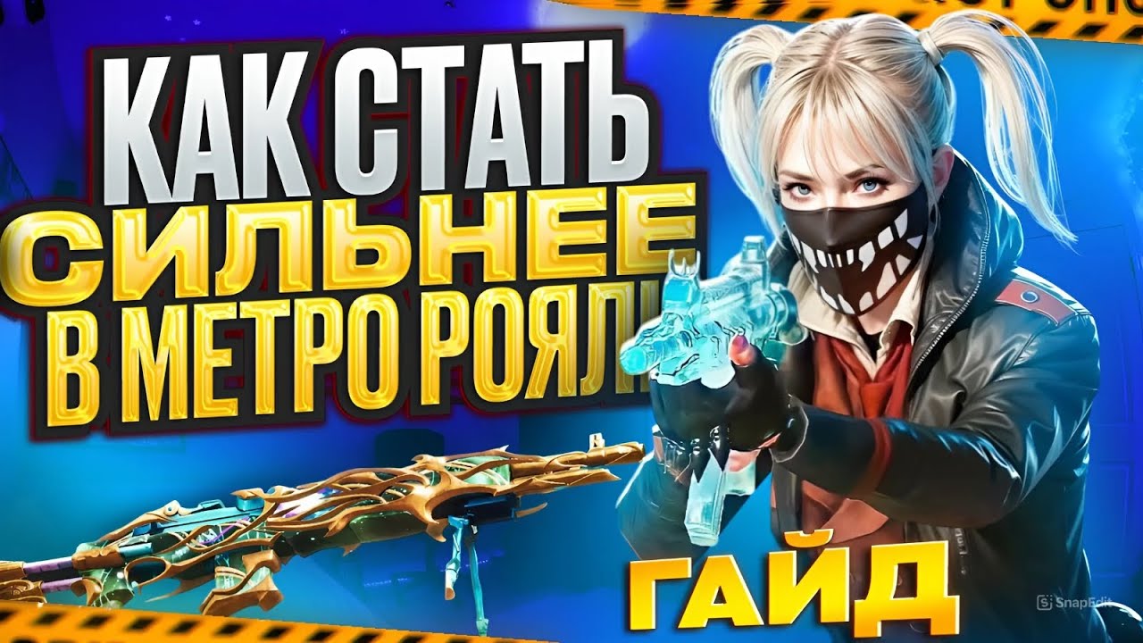 СТАНЬ СИЛЬНЕЕ В МЕТРО РОЯЛЬ | СОЛО ПРОТИВ СКВАДОВ | PUBG MOBILE METRO ROYALE