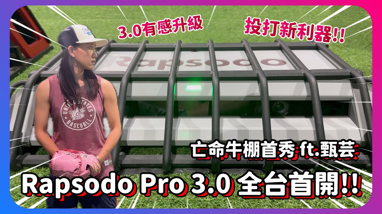 RAPSODO PRO 3.0 全台首次開箱!!  新儀器的亡命牛棚首秀就交給甄芸啦!! 3.0有感升級 ⬆️介面變得超詳細 ⬆️｜下巴辣大叔 Uncle Shabala
