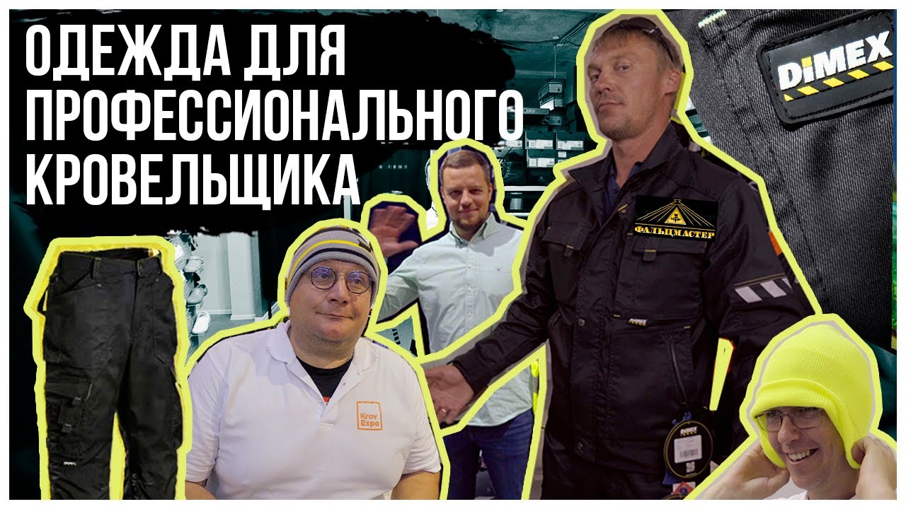 Спецодежда кровельщика. Выбираем рабочую одежду для работ на кровле. Спецовка или одежда Pro?