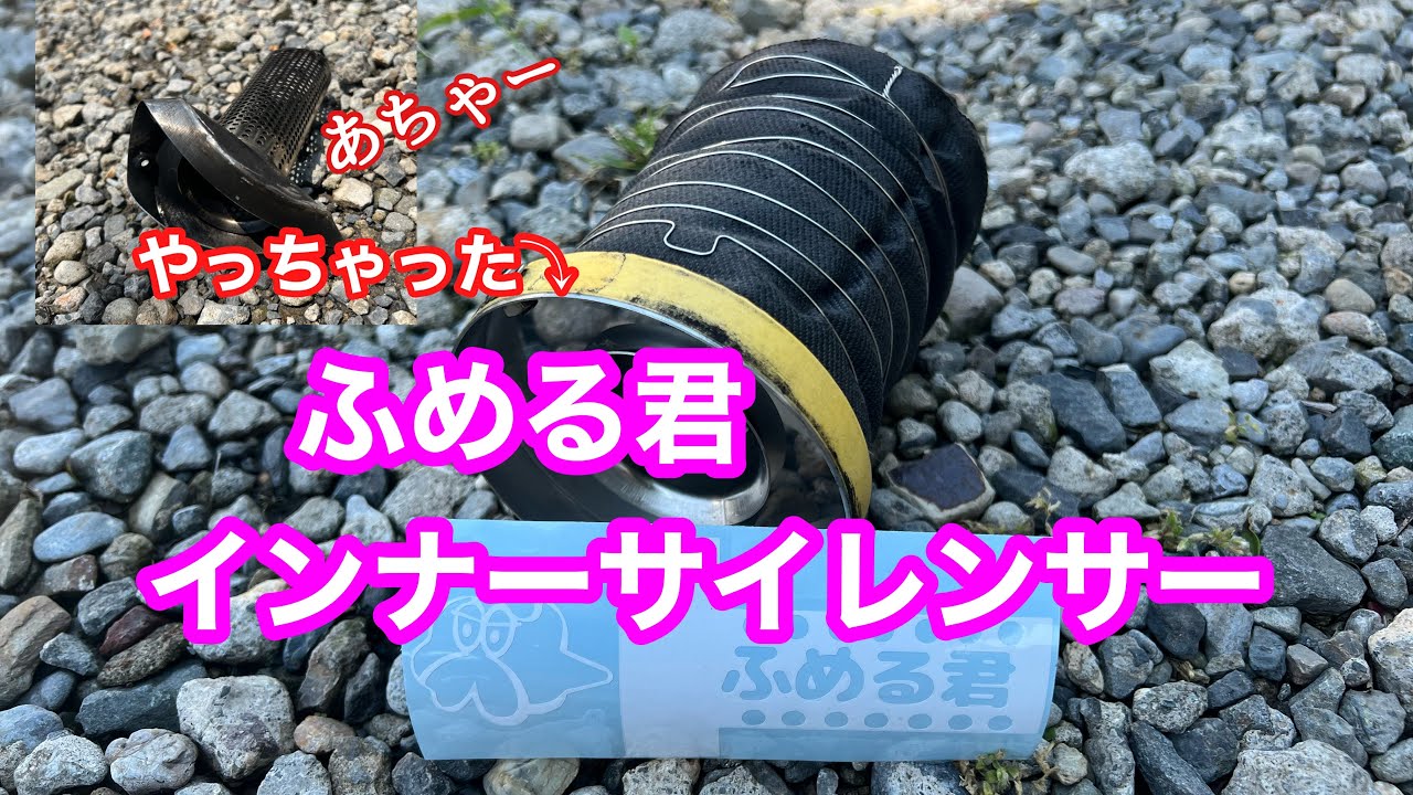 【ふめる君】インナーサイレンサー  取り付け レビュー 【1JZGTE】JZX100 クレスタ ツアラーV
