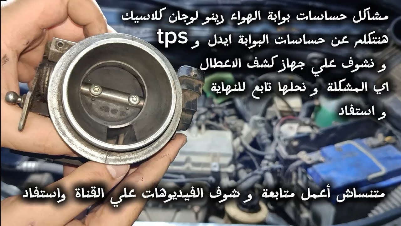 مشاكل بوابة الهواء رينو لوجان الايدل و حساس TPS و كشف اعطال علي بوابة الهواء رينو لوجان