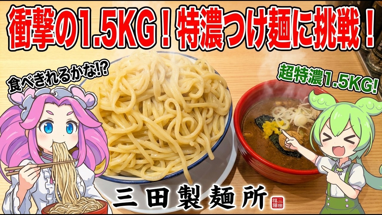 【三田製麺所】麺1.5kgの壁がデカすぎる！？期間限定の超特盛つけ麺に挑んだ結果…【ずんだもん＆四国めたん】