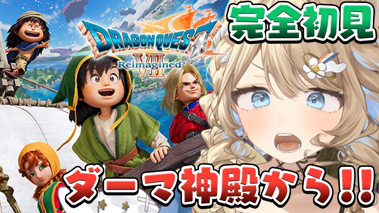 【ドラクエ7リイマジンド / #朝活  】ドラゴンクエストVII Reimagined❣ ダーマ神殿🔥　【 羽仁まぬか / ステララボ 】　※ネタバレあり