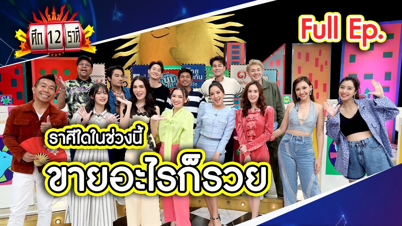 ศึก 12 ราศี (Full) 4 ธ.ค. 65
