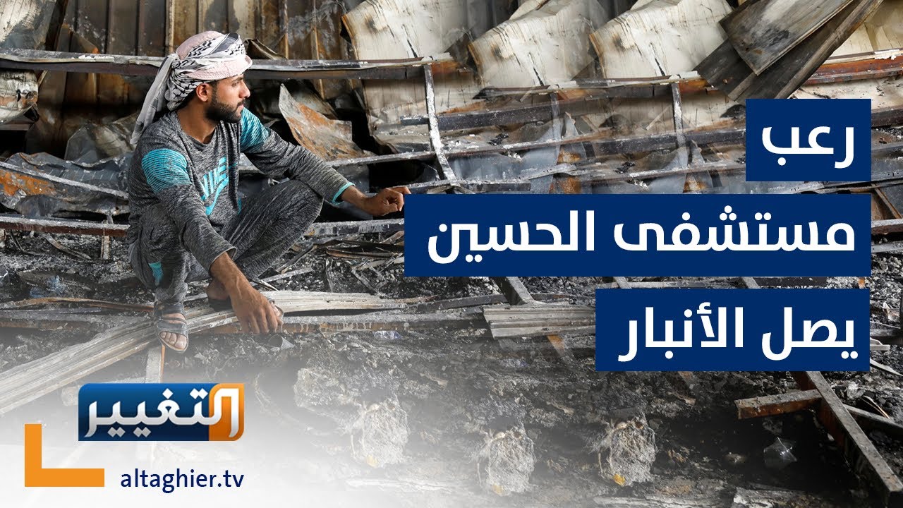 أثر فاجعة مستشفى الحسين على الأنبار | تقرير