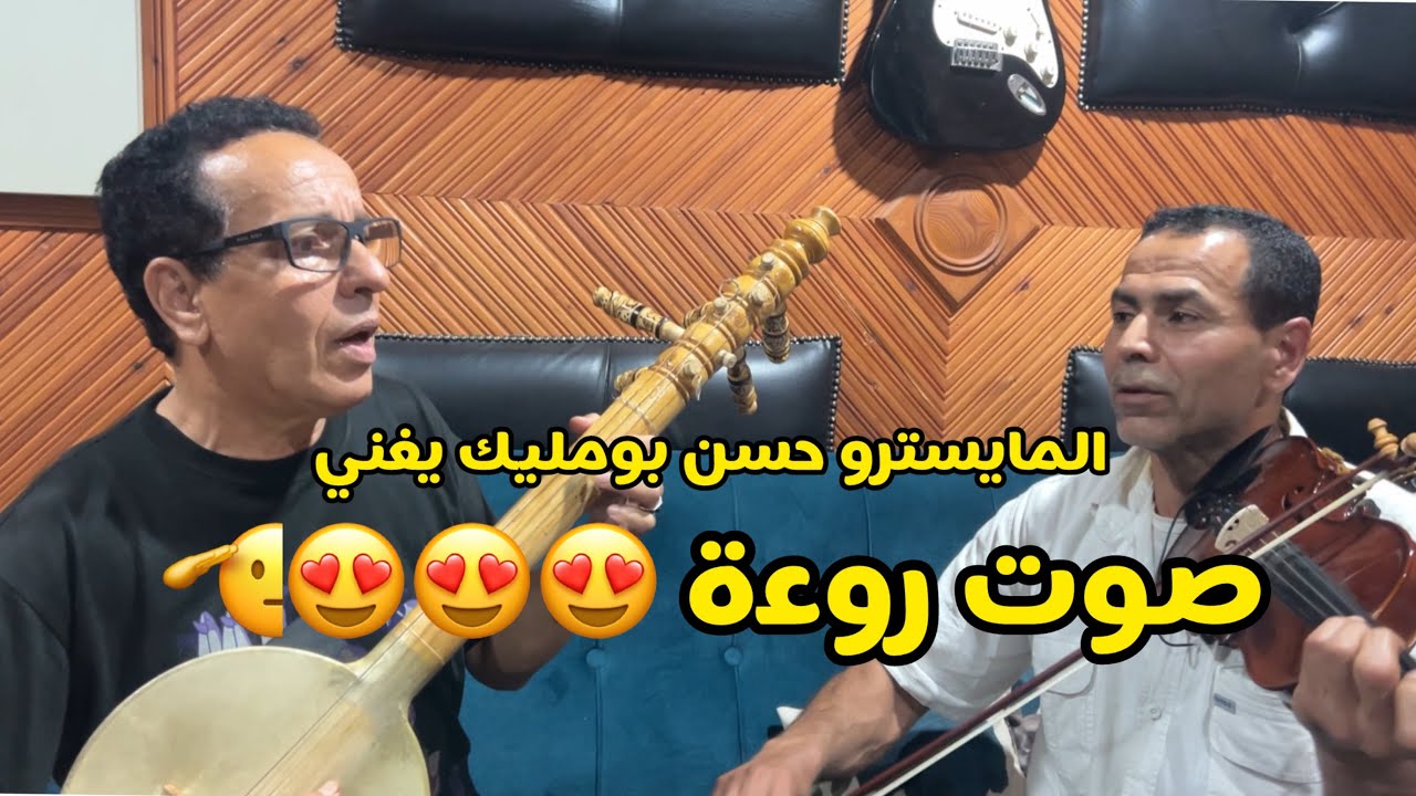 أداء الفنان حسن بومليك