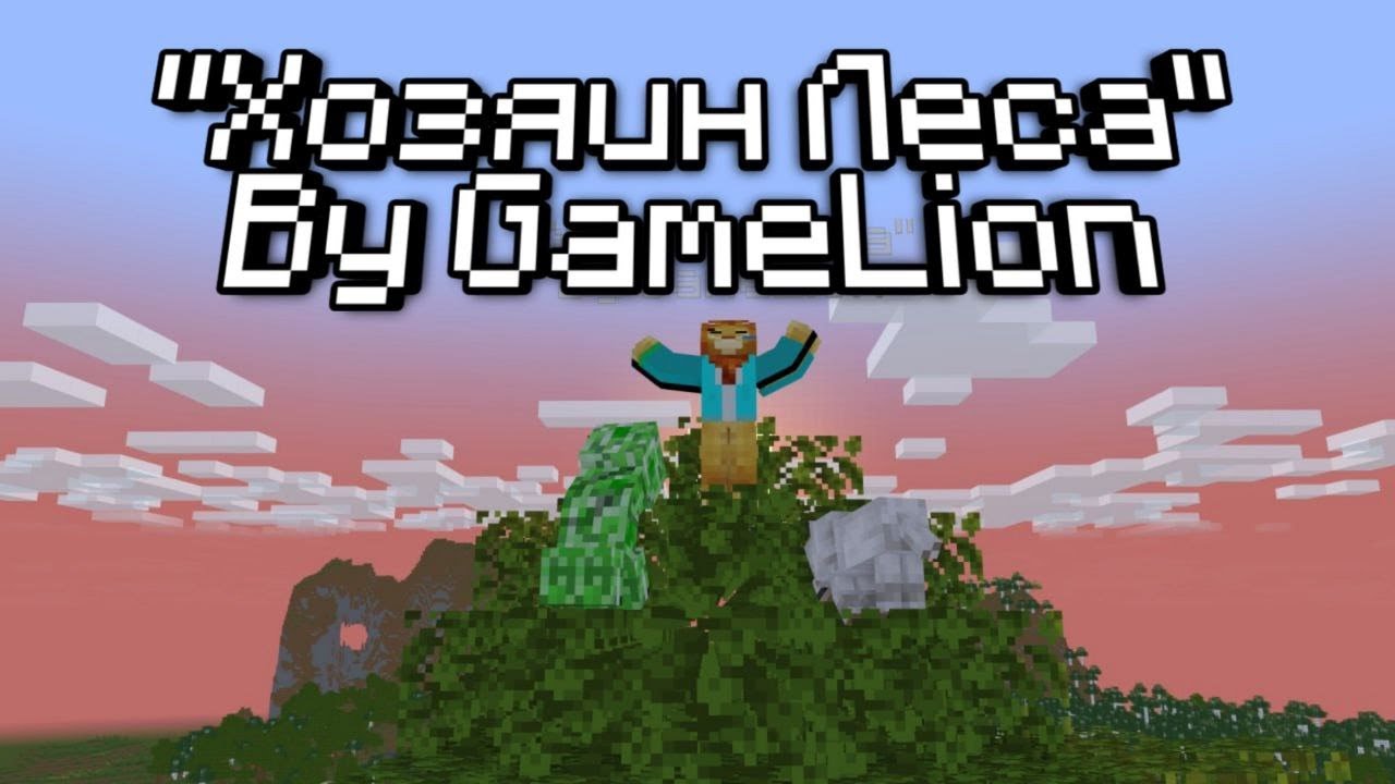 Хозяин Леса ft. Король и Шут | Майнкрафт Анимация | Minecraft Animation | Music | GameLion