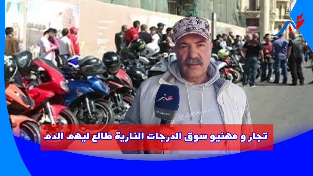 تجار و مهنيو سوق الدرجات النارية طالع ليهم الدم بعد قرار منع بيع بعض أنواع الدراجات النارية المعروفة