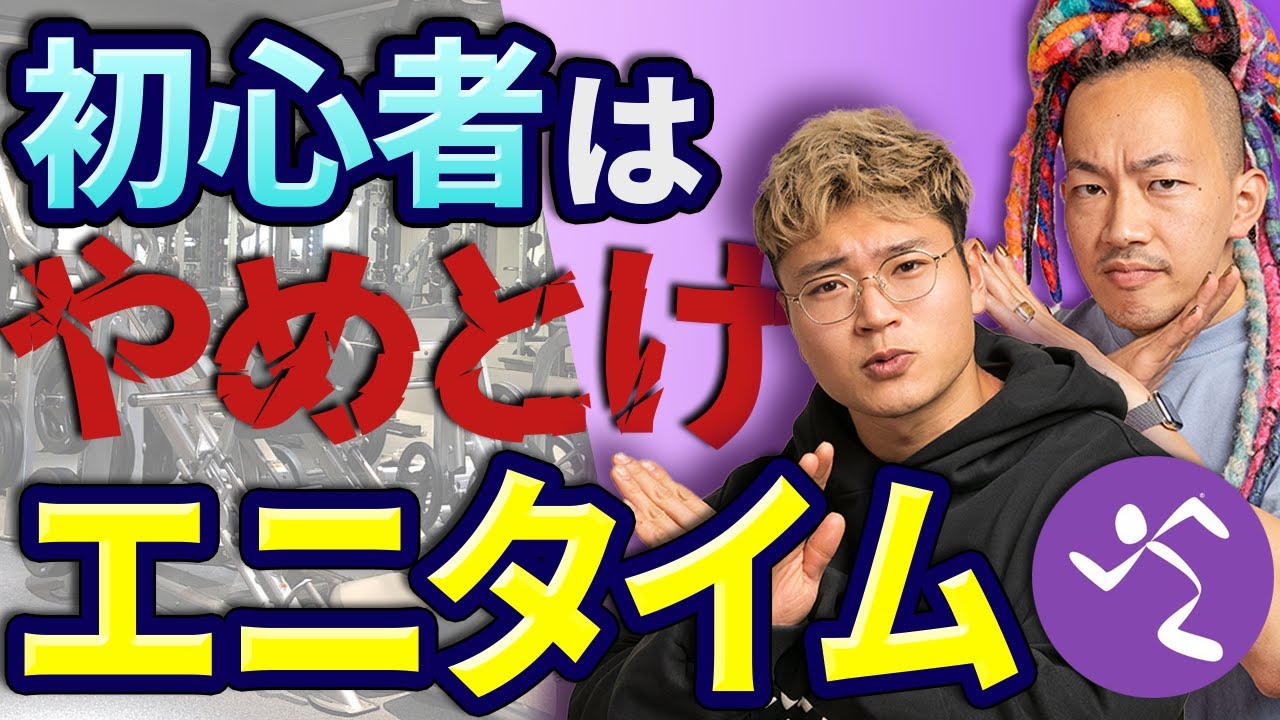 【24時間ジム】エニタイムフィットネスは初心者には正直…おすすめのジムは？