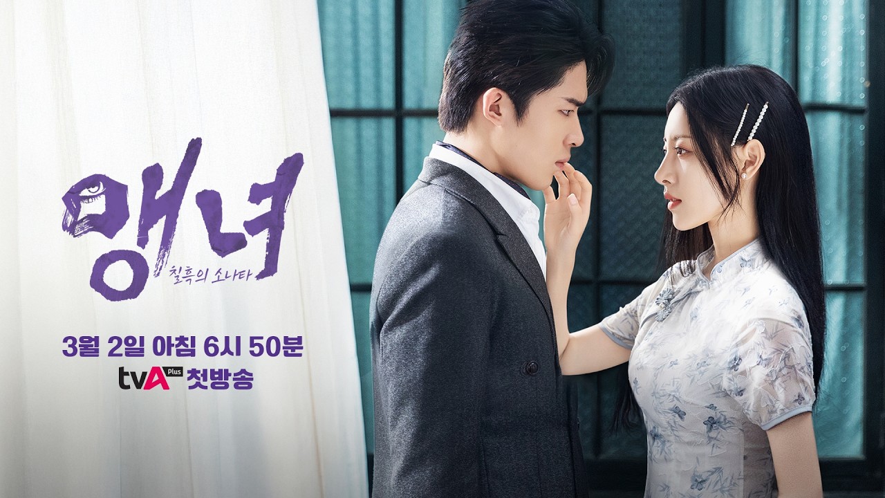 [예고편] 맹녀: 칠흑의 소나타ㅣ맹인 피아노 조율사의 복수 로맨스ㅣTVasia Plus 3/2 (월) 첫 방송!