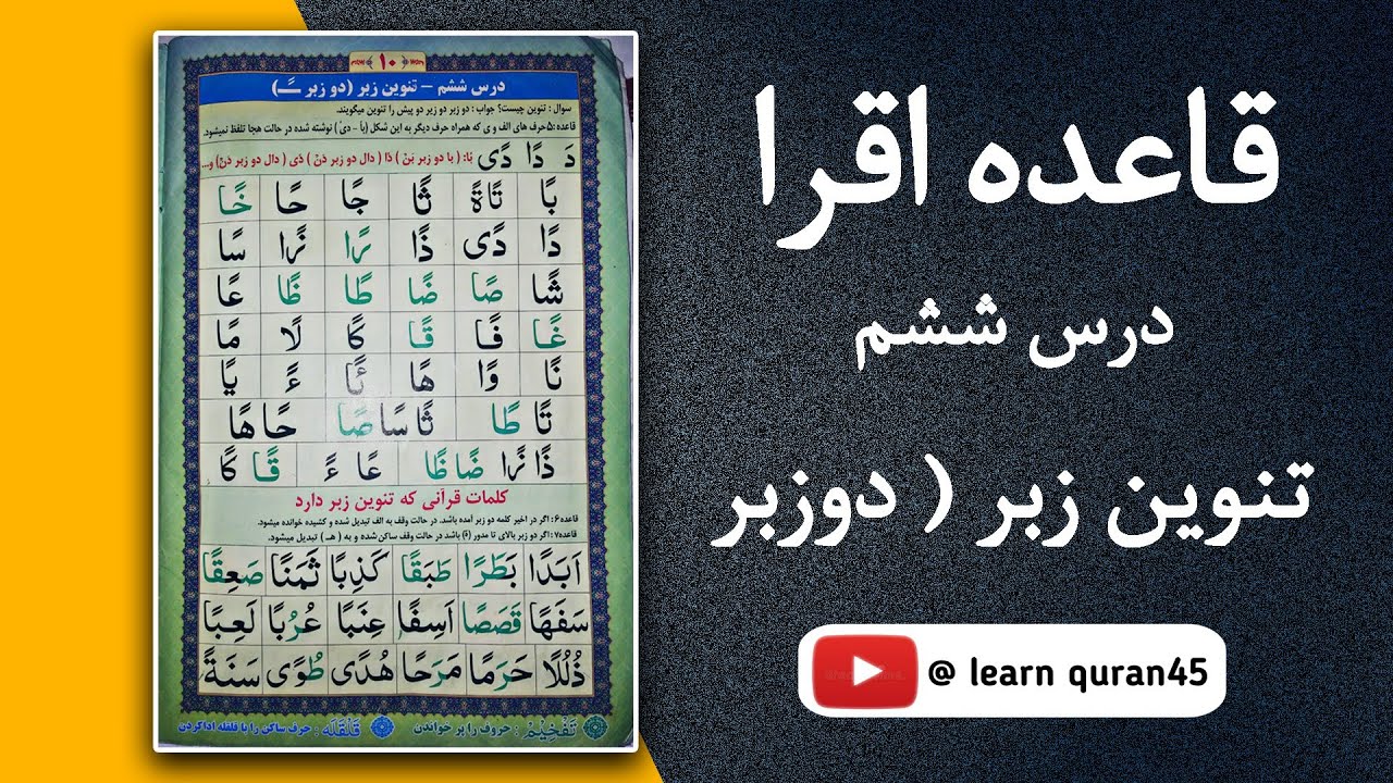درس ششم ،/تنوین زبر (دوزبر) آموزش قاعده اقرا آموزش قرآن کریم