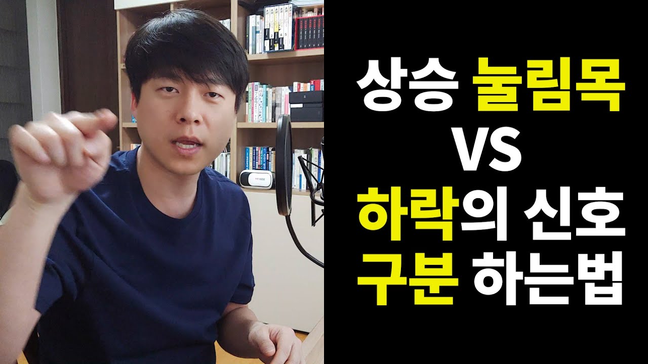 주식 눌림목, 하락에 속지 않고 잡아내는 방법 #72