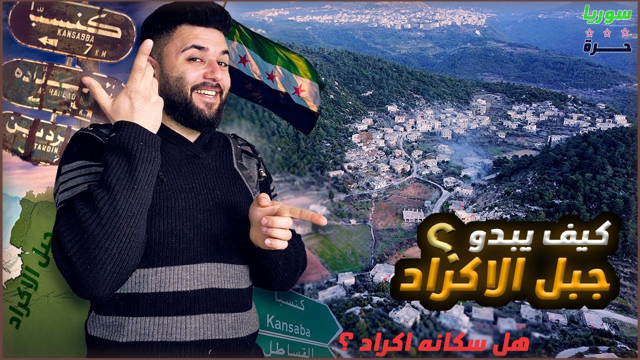 ريف اللاذقية جبل الاكراد جولة في كنسبا و دورين و المريج..! ماذا حل بهذه القرى 💔