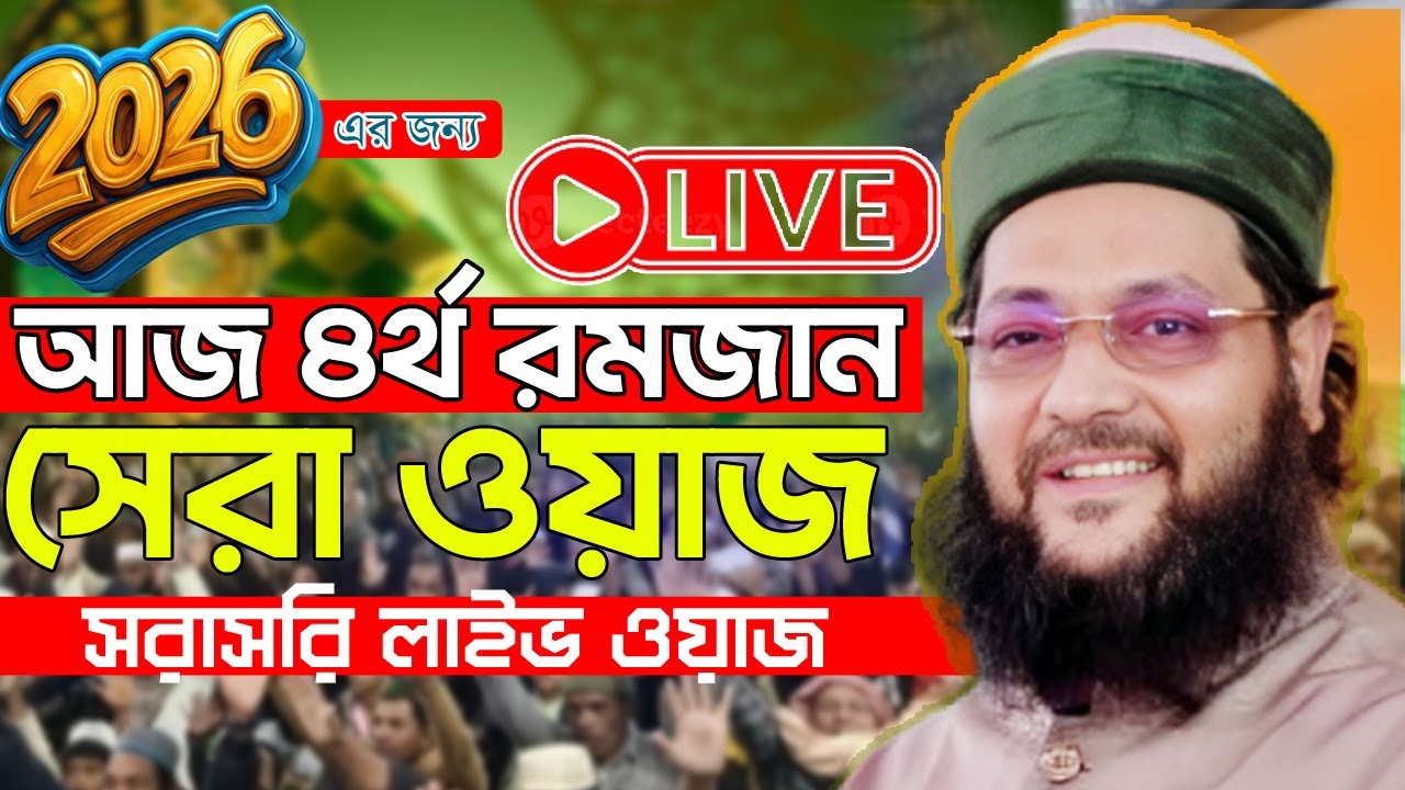 🛑সরাসরি লাইভ ওয়াজ 🛑এত গভীর আলোচনা এর আগে কখনো শুনিনি | allama dr enaytullah abbasi