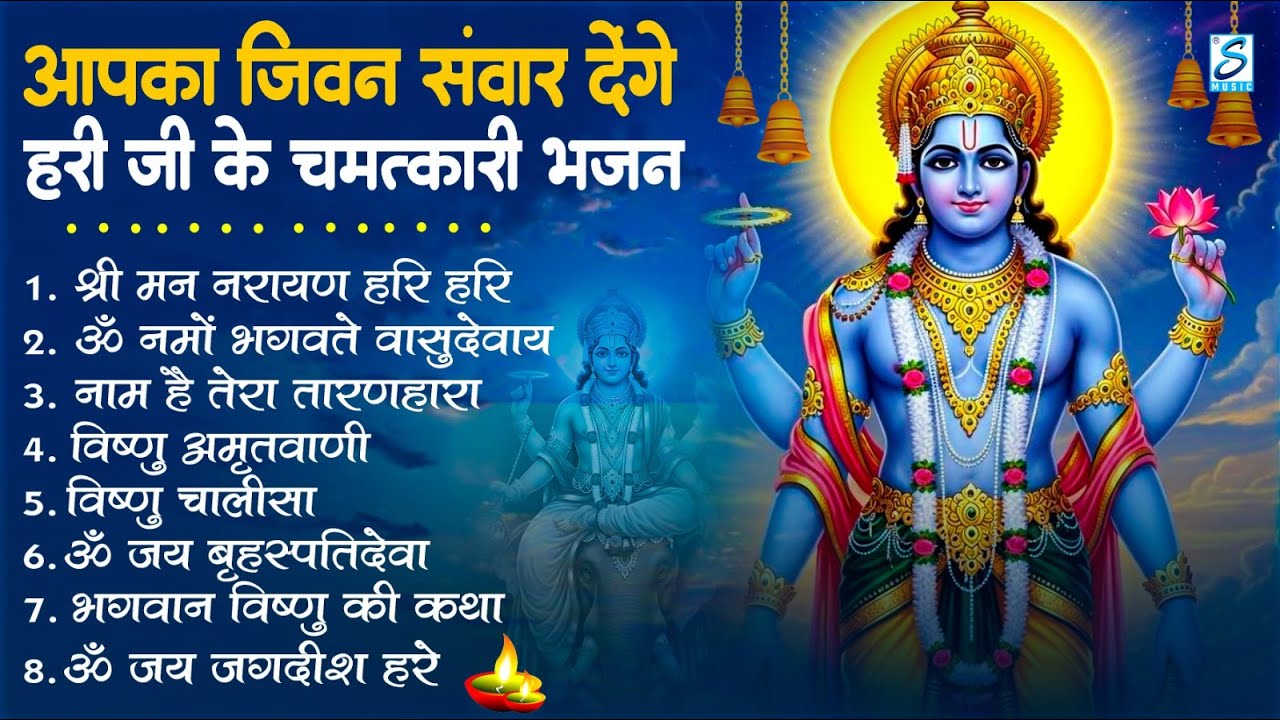 नॉनस्टॉप विष्णु जी के भजन- Nonstop Vishnu Ji Ke Bhajan | Vishnu Ji Ke Bhajan | Vishnu Ji Bhakti Song
