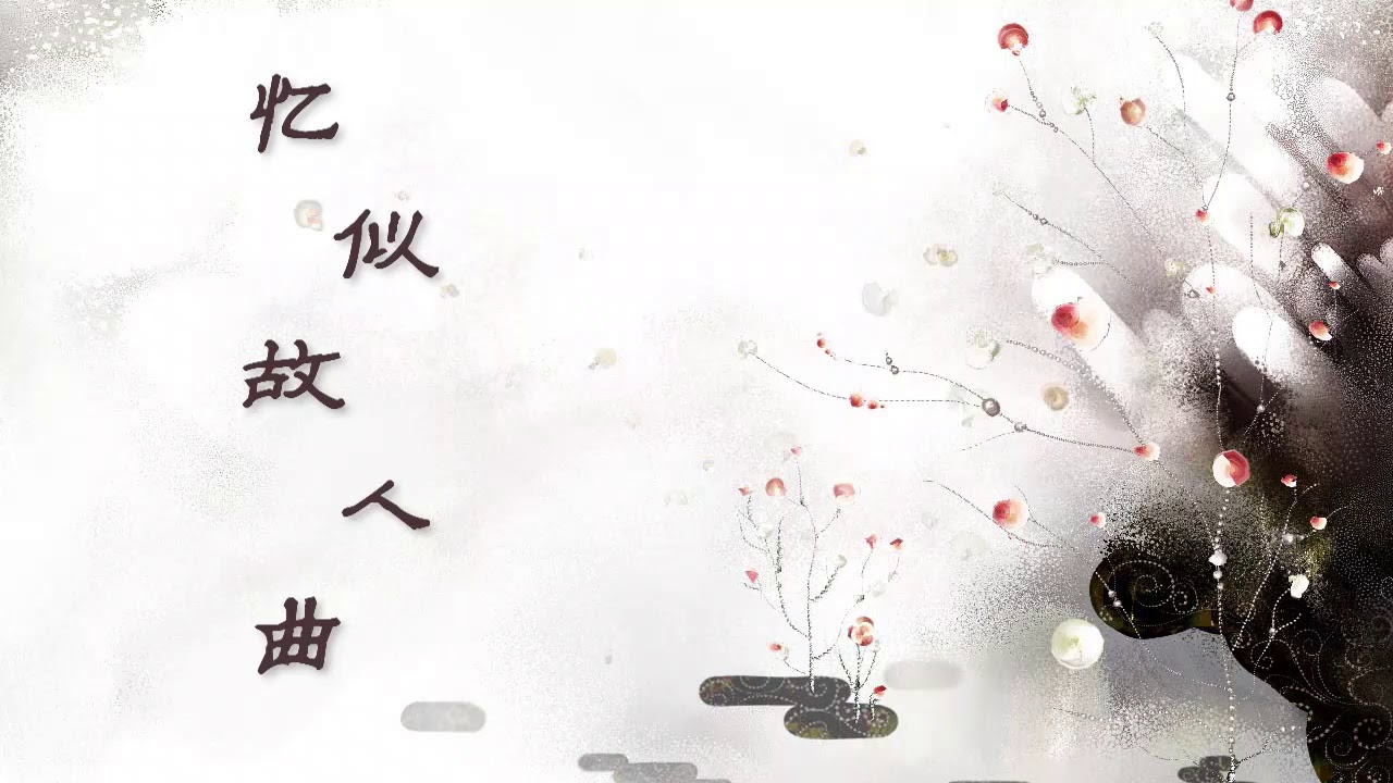 【忆似故人曲】By江南诚,鸦青 男女对唱 中国风唯美古风音乐爱情歌曲【附歌词Lyrics】