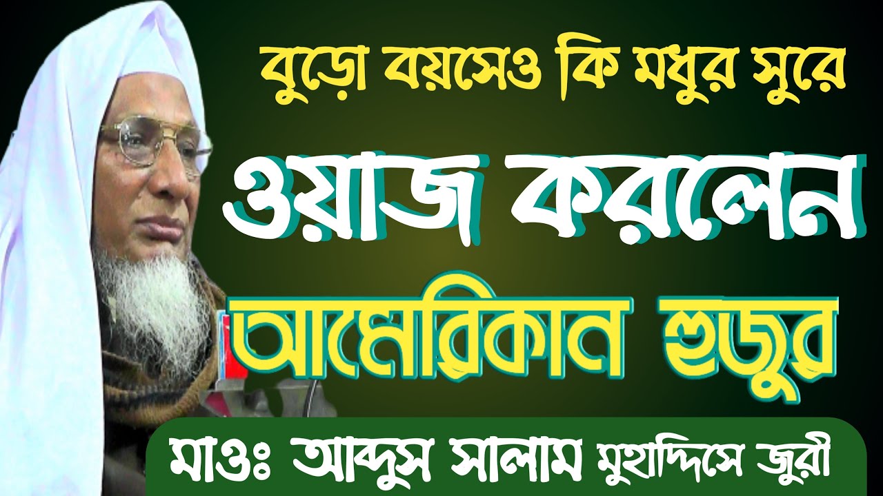 maulana abdus salam muhaddis| মাওলানা আব্দুস সালাম মুহাদ্দিস