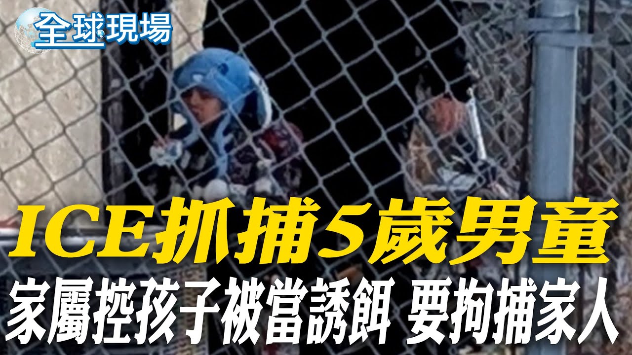 ICE抓捕5歲男童 家屬控孩子被當誘餌 要拘捕家人｜美國政府再次停擺! 眾議院長:周二前我會全部搞定【全球現場】20260202 @全球大視野Global_Vision