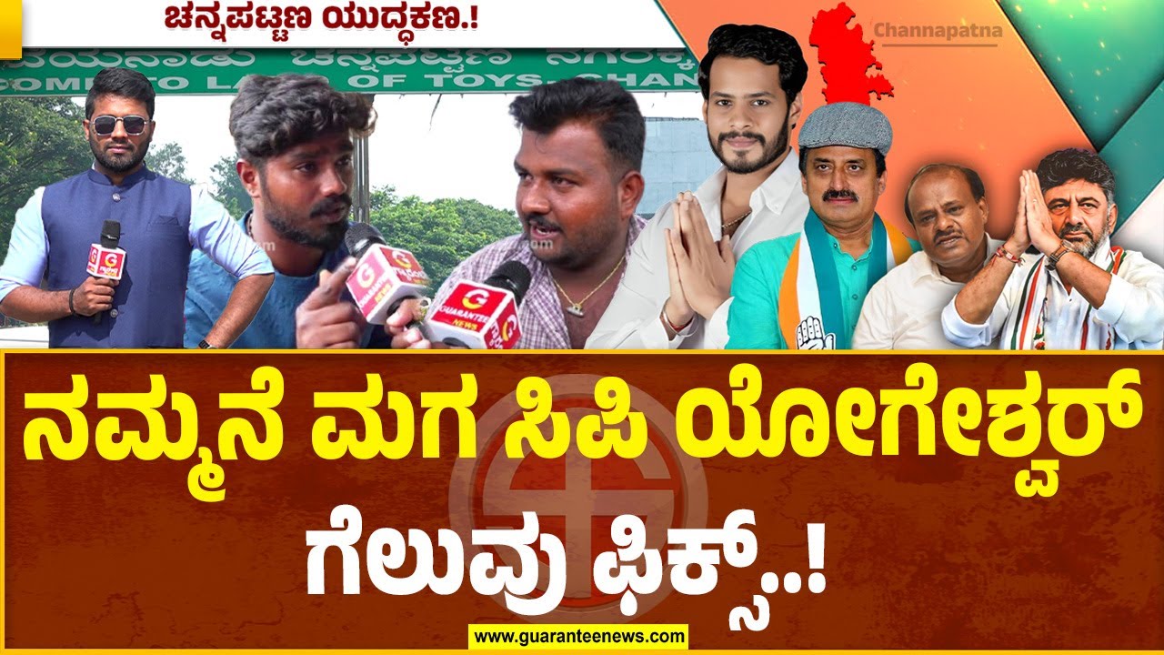 Channapatna Public opinion | ಚನ್ನಪಟ್ಟಣದಲ್ಲಿ ಉಪಚುನಾವಣೆ ಮತದಾನ ಬಳಿಕ ಹೇಗಿದೆ ಜನಾಭಿಪ್ರಾಯ..?