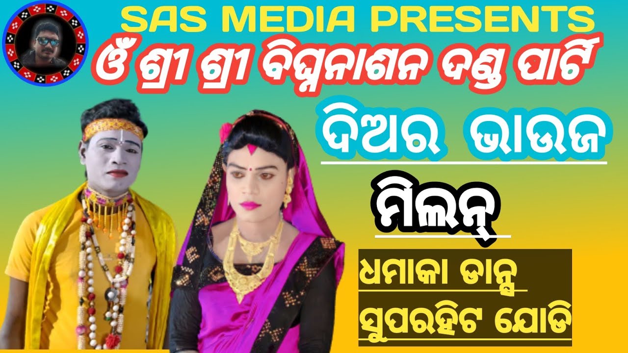 ଓଁ ଶ୍ରୀ ଶ୍ରୀ ବିଘ୍ନନାଶନ ଦଣ୍ଡ ପାର୍ଟି//ଦିଅର  ଭାଉଜ  ମିଲନ୍//ସତ୍ଯରାଜ ଓ ଲାଣ୍ଡ ! ସୁନ୍ଦର ଯୋଡି,2023