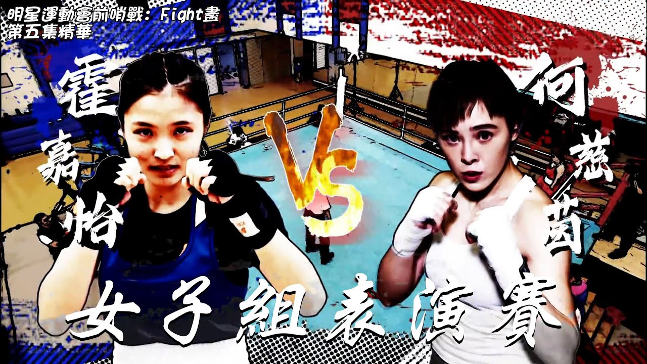 明星運動會前哨戰：Fight盡 |「超班」何慈茵大戰職業級選手霍嘉怡