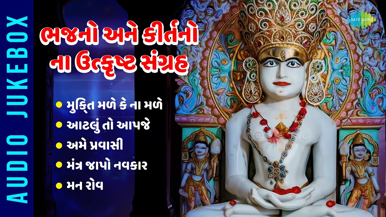 ભજનો અને કીર્તનો ના ઉત્કૃષ્ટ સંગ્રહ | Mukti Made Ke Na Made | Aatluto Apaje | Amme Pravasee