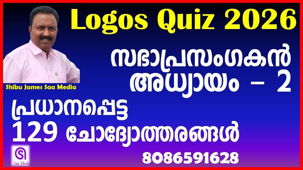 Logos Quiz 2026 | സഭാപ്രസംഗകൻ അധ്യായം 2 | Ecclesiastes Chapter 2 | Bible Quiz Preparation