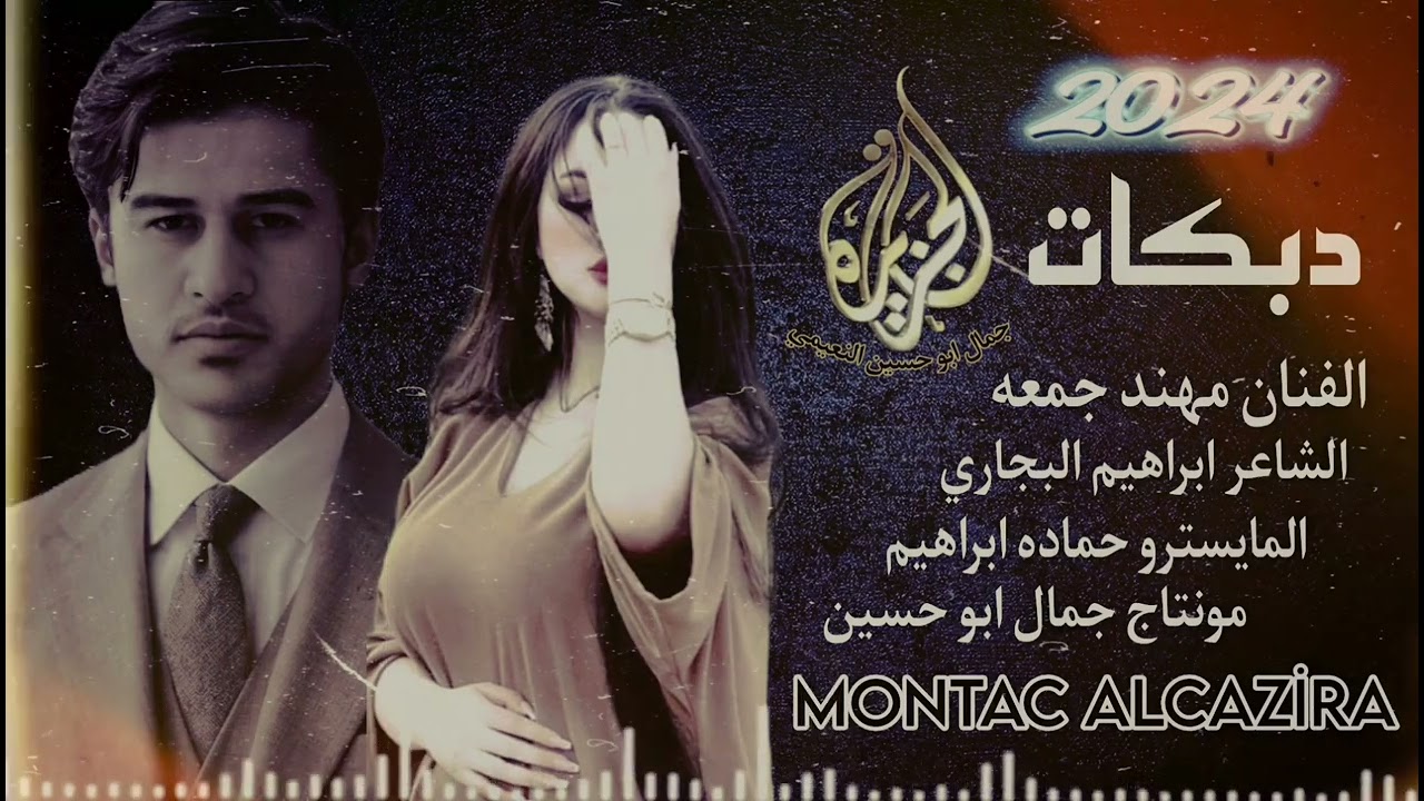 دبكات جوبي الفنان مهند جمعه الشاعر ابراهيم البجاري المايسترو حماده ابراهيم @montacalcazira