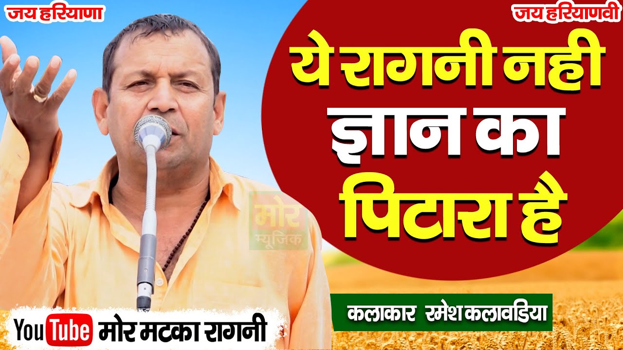 ये रागनी नही ज्ञान का पिटारा है || रमेश कलावड़िया || Latest Ragni || Mor Matka Ragni