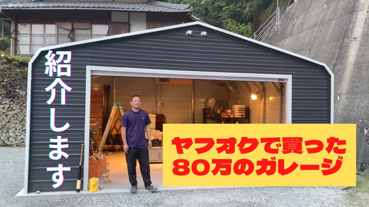 ヤフオクで８０万のガレージ、紹介してもらいました。