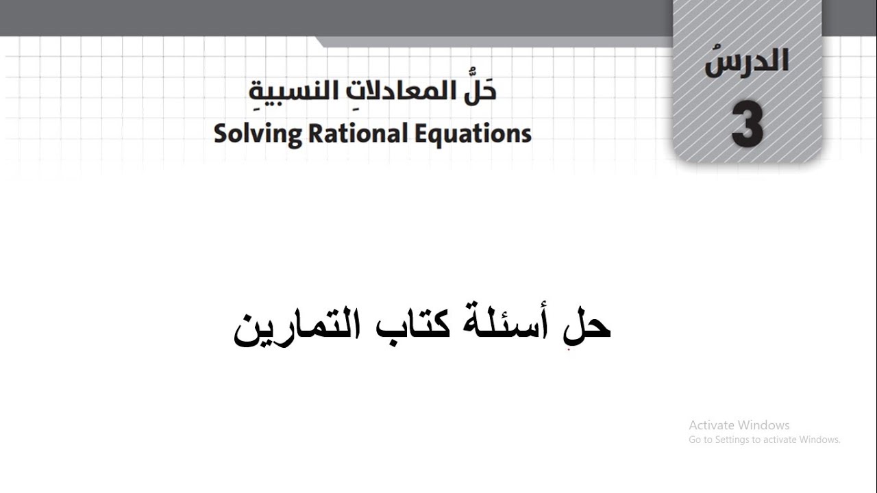 كتاب التمارين درس حل المعادلات النسبية