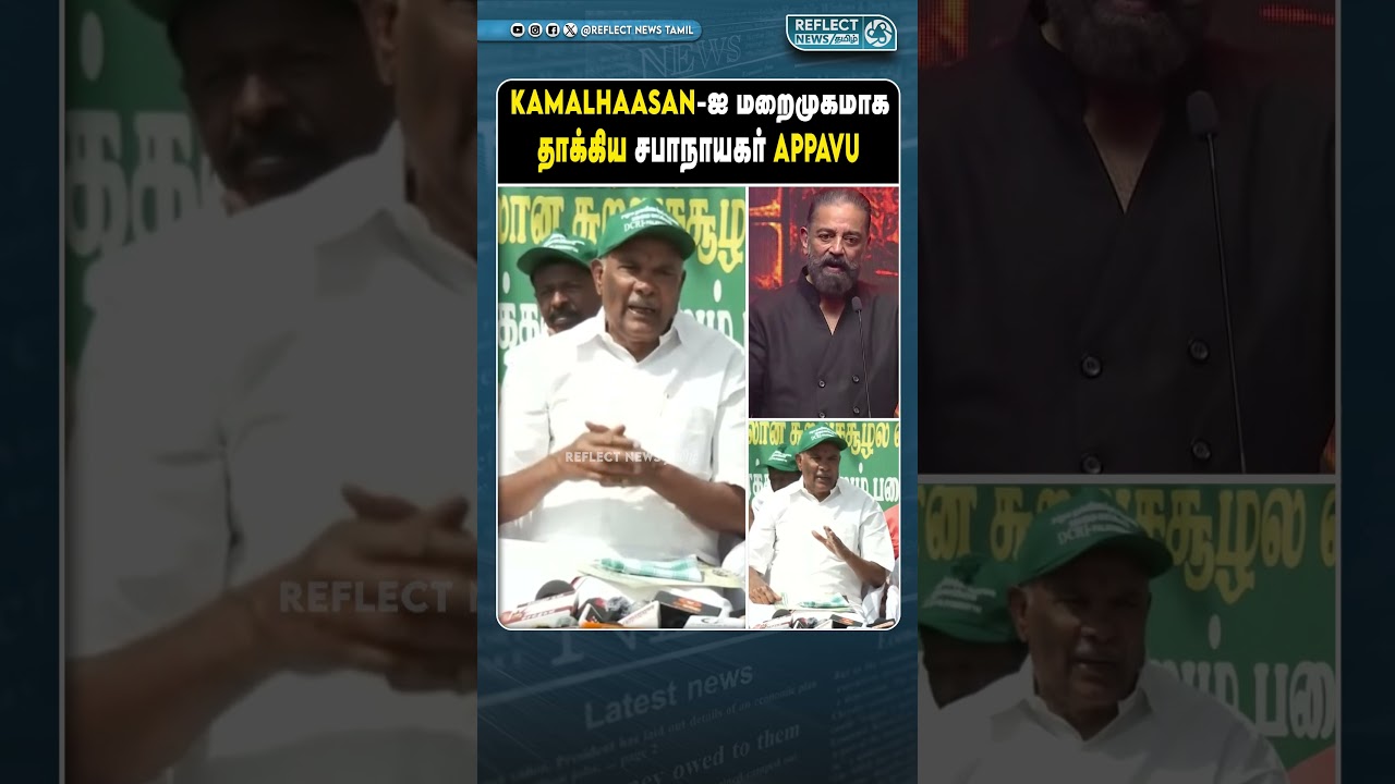 Kamalhaasan-ஐ மறைமுகமாக தாக்கிய சபாநாயகர் Appavu | DMK | Speaker Appavu | MK Stalin