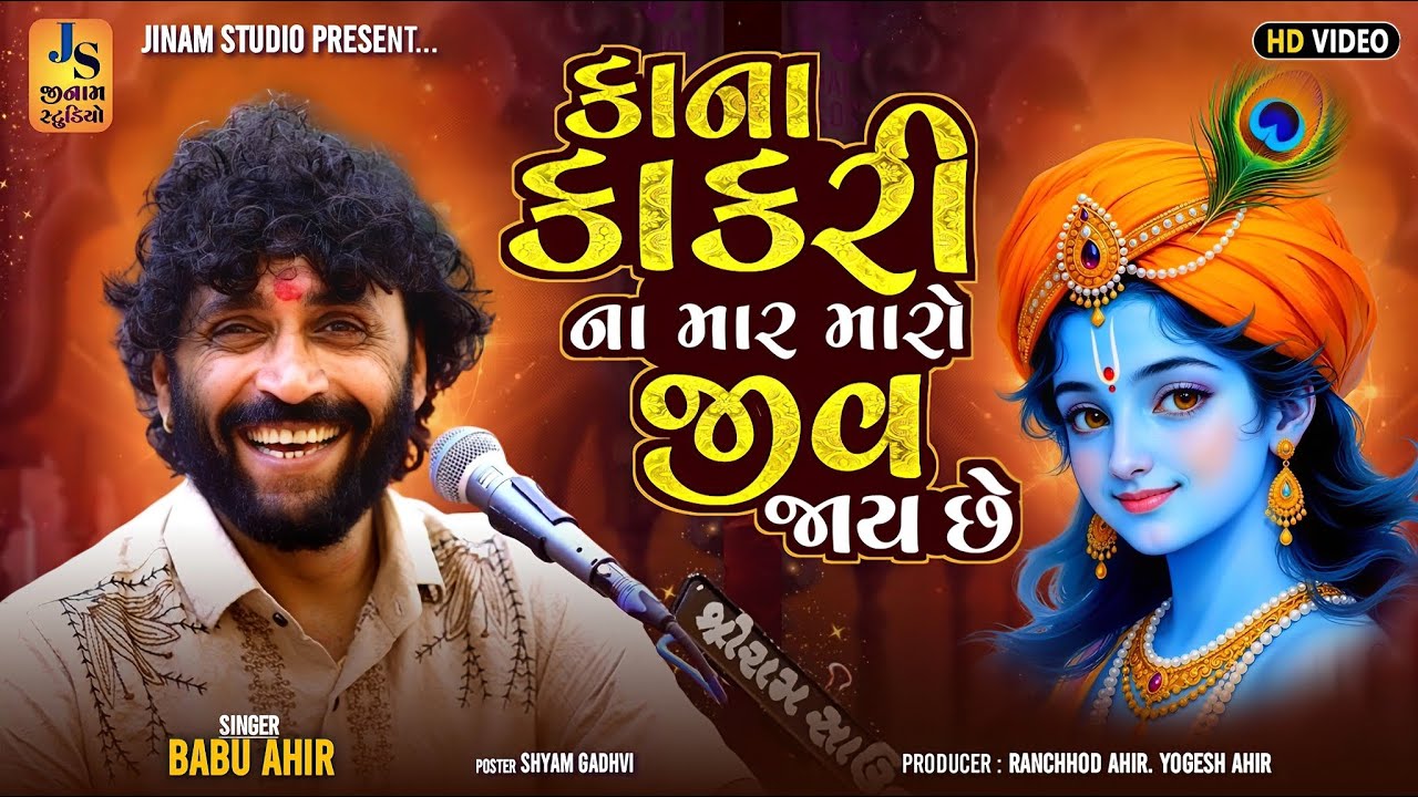 કાના કાંકરી ના માર મારો જીવ જાય છે | Babu Ahir | Viral Song 2025 | Jinam Studio