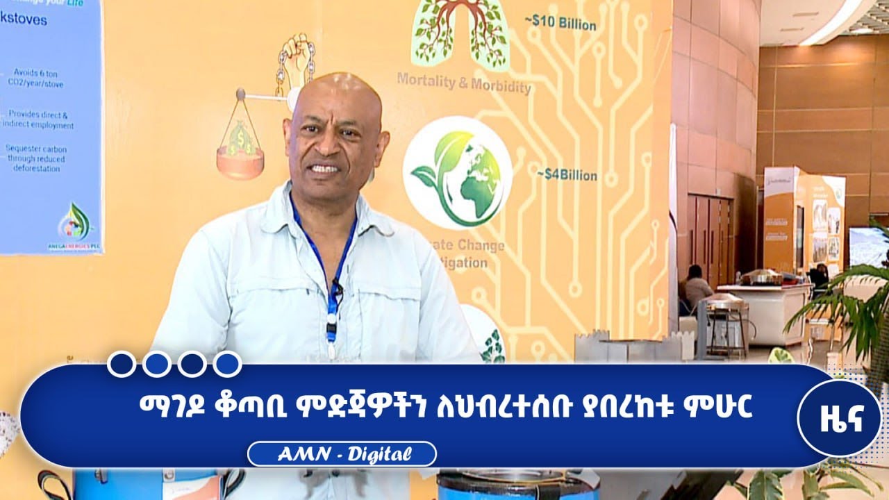 ማገዶ ቆጣቢ ምድጃዎችን ለህብረተሰቡ ያበረከቱ ምሁር