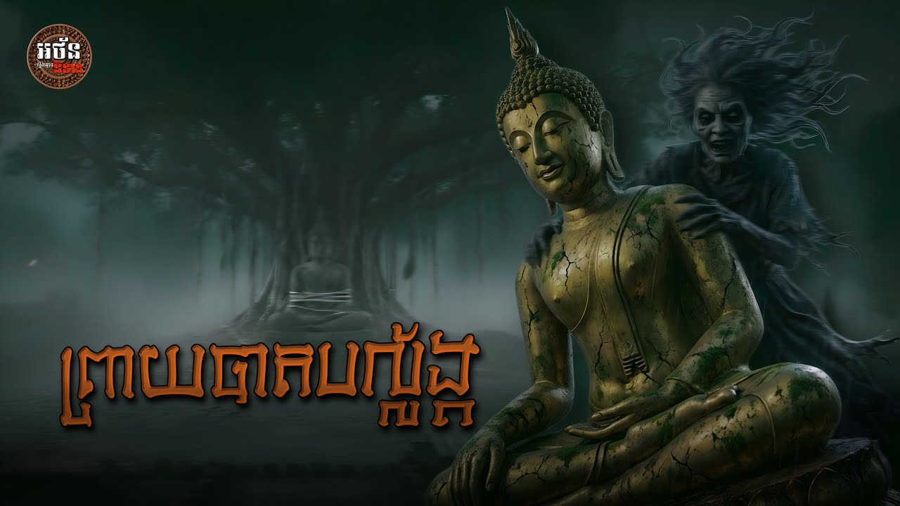 រឿង ព្រាយបាតបល្ល័ង | អថ័ននិទាន