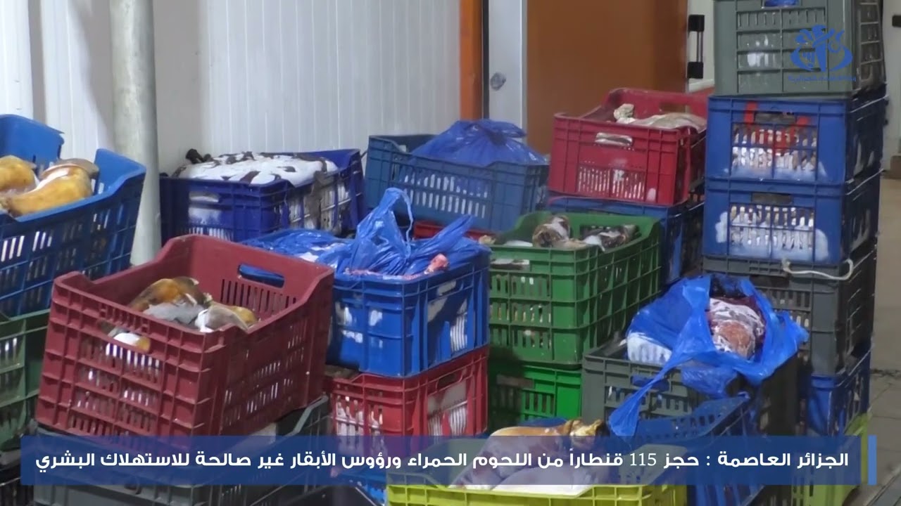 الجزائر العاصمة : حجز 115 قنطاراً من اللحوم الحمراء ورؤوس الأبقار غير صالحة للاستهلاك البشري