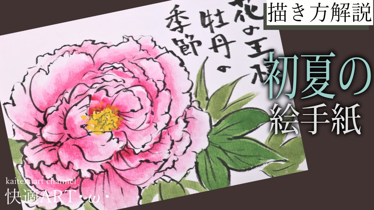 【解説】初夏の絵手紙『牡丹』４月・５月・6月　初心者向け簡単な花の描き方解説