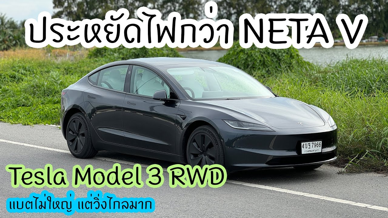 Tesla Model 3 RWD 2024 เพียงพอกับการใช้งานไหม?
