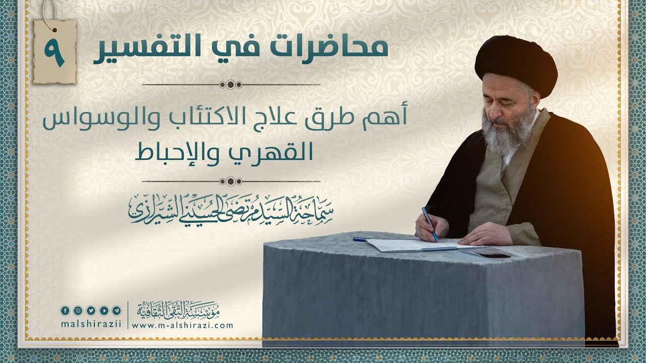 أهم طرق علاج الاكتئاب والوسواس القهري والإحباط | السيد مرتضى الشيرازي