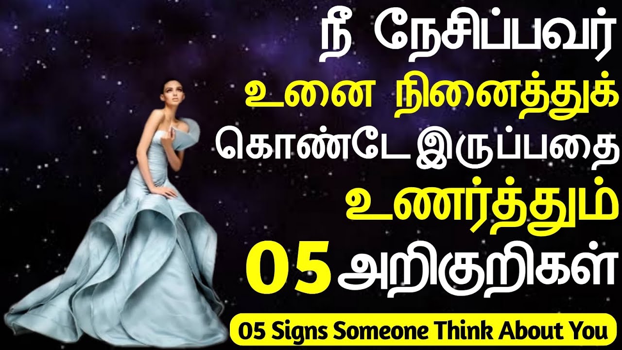 நீ நேசிப்பவர் உனை நினைத்துக் கொண்டே இருப்பதை உணர்த்தும் 05 அறிகுறிகள் Signs Someone Think About You