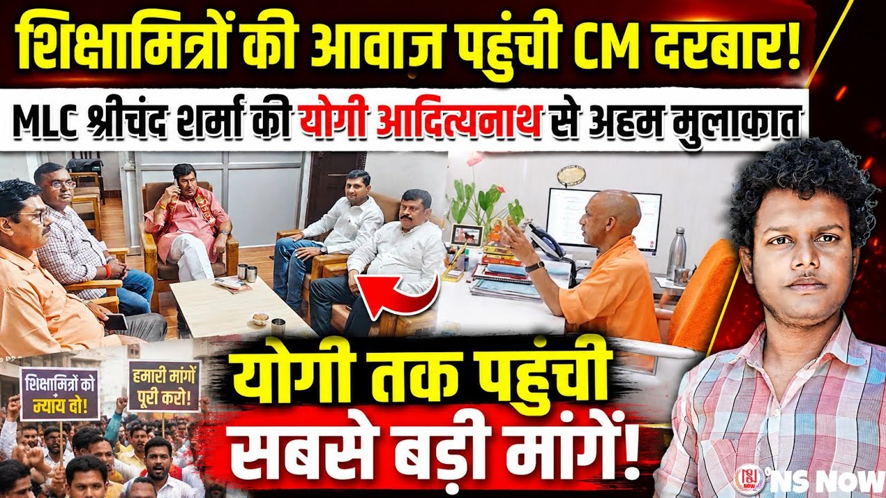 शिक्षामित्रों की आवाज़ पहुंची CM दरबार! Yogi Adityanath के सामने रखी बड़ी मांगें | Shikshamitra News