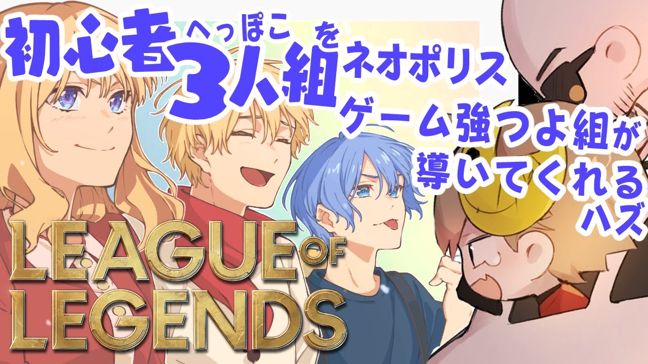 【LoL】今日から始めるLOL！ネオポリス初期３人組とわちゃわちゃ初心者LOL【アキ・ローゼンタール/ホロライブ】
