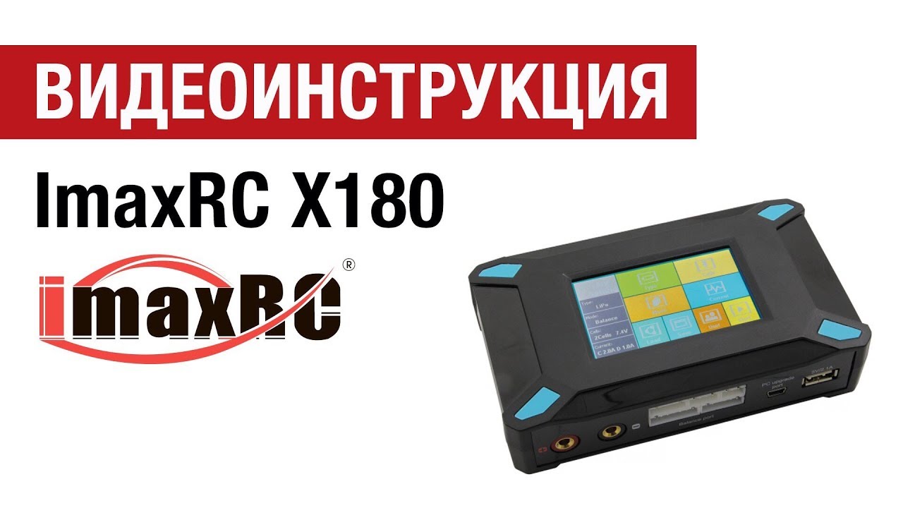 Видеоинструкция  к зарядному устройству ImaxRC X180 от Hobbycenter.ru