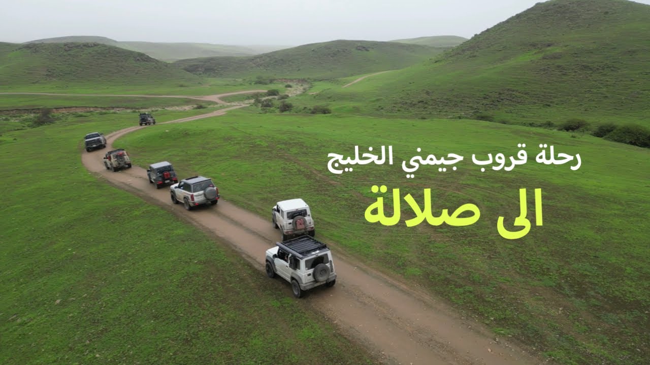 رحلة قروب جيمني الخليج الى صلالة ( جزء ٤ )